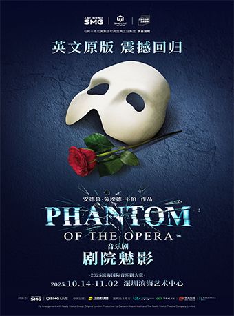 英文原版音樂劇《劇院魅影》｜話劇歌劇 | 深圳濱海藝術中心-歌劇廳