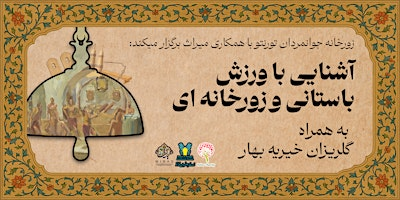 Intro to Ancient Iranian Sport: Zurkhaneh | Multi-Faith Centre