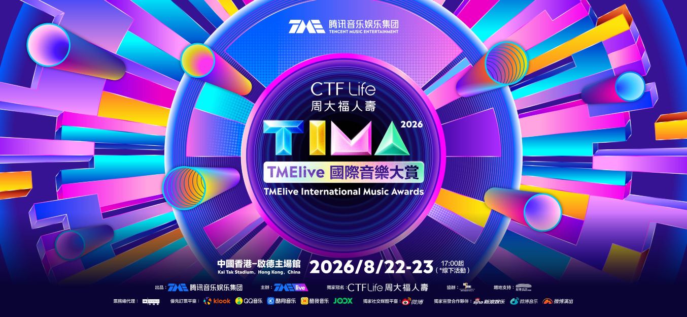 2026 TIMA國際音樂大賞 | TMElive International Music Awards 2026 | 香港啟德主場館