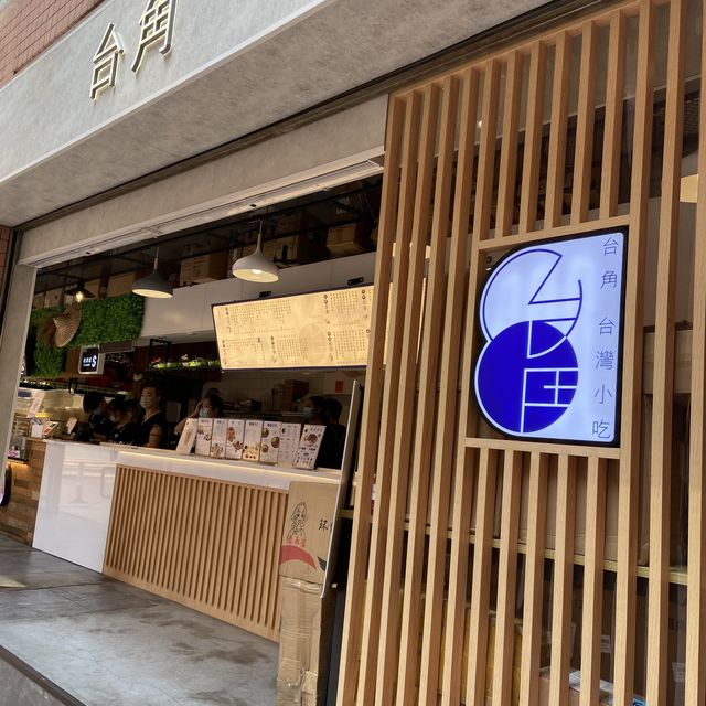  《台角》粉嶺