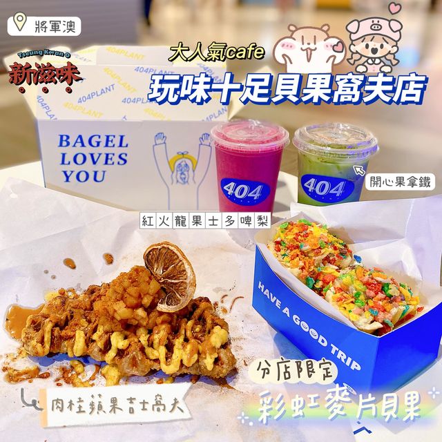 《✨人氣素貝果窩夫店🥯🧇登陸將軍澳😚》