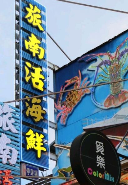 旅南活海鮮