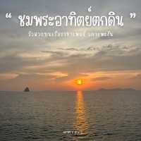 ชมวิวพระอาทิตย์ตก บนราชาเฟอรี่
