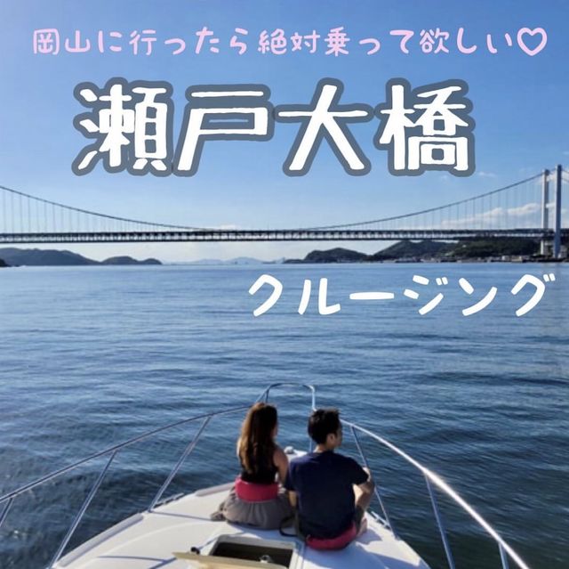 【岡山】瀬戸大橋をクルージングで堪能★