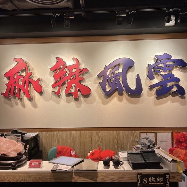 中式古典風川菜館
