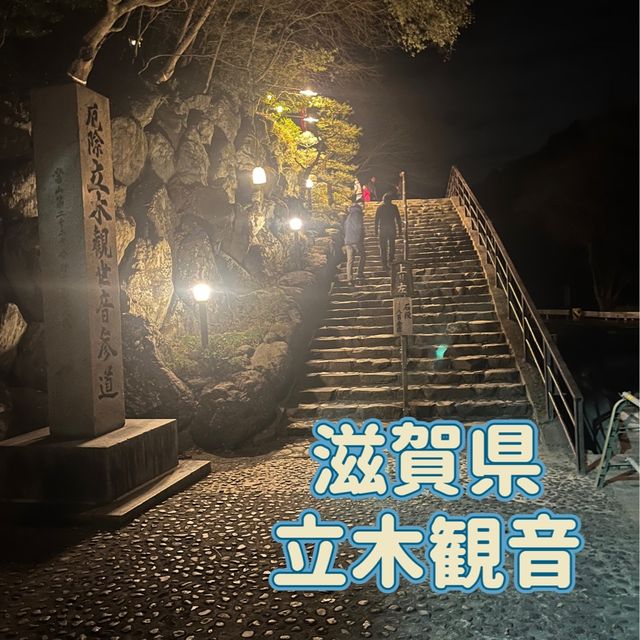 滋賀県　立木観音で初詣
