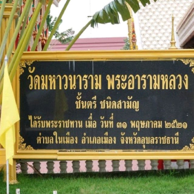 วัดมหาวนาราม หรือ วัดป่าใหญ่ จ.อุบลฯ