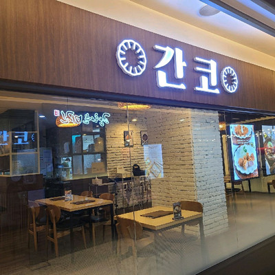 영등포 신세계 백화점 식당가 일식카레집 '간코' | 트립닷컴 영등포구