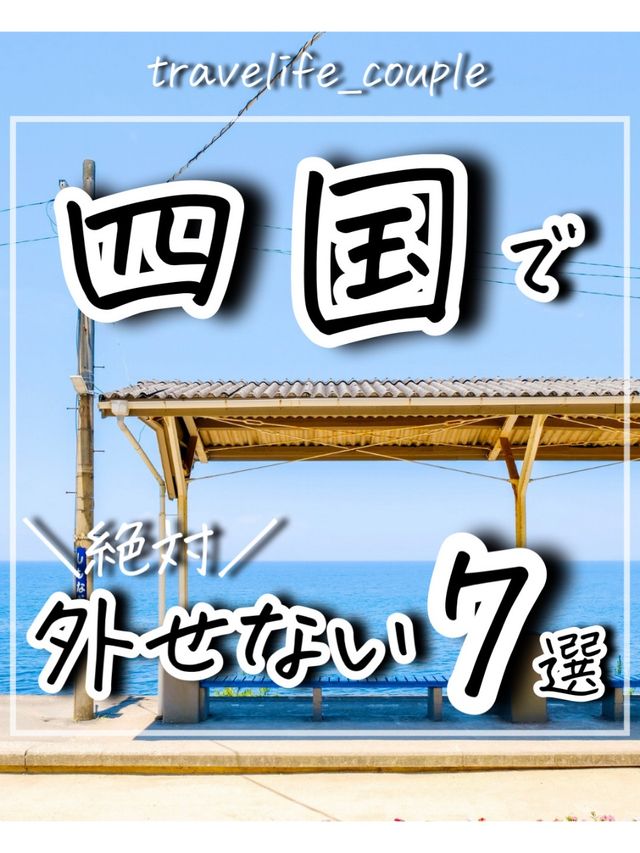 四国で外せないスポット7選