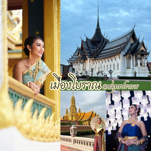 เมืองโบราณ เที่ยวไทยได้ในที่เดียว