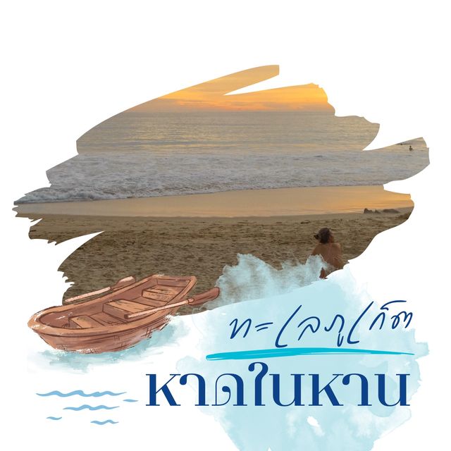 หาดในหาน ภูเก็ต 