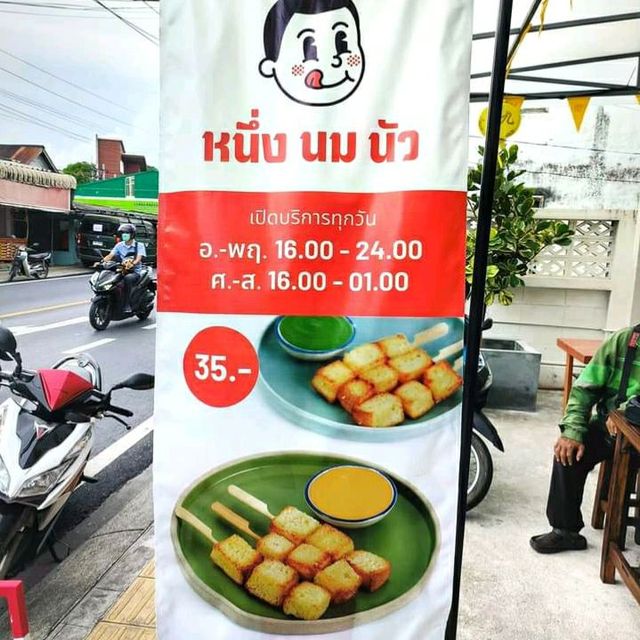 หนึ่ง นม นัว 🥛🍞