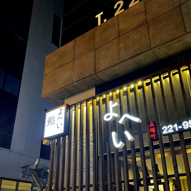 [전주/신시가지] 스시 오마카세🍣 ‘스시요헤이’ 디너