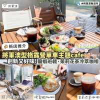 《⛺️將軍澳特色打卡單車露營風cafe🚴🏻☕️》 