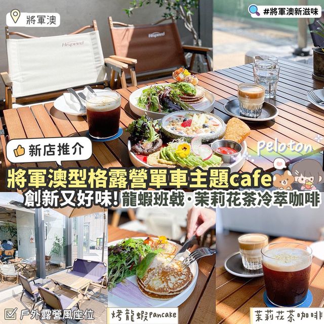 《⛺️將軍澳特色打卡單車露營風cafe🚴🏻☕️》 