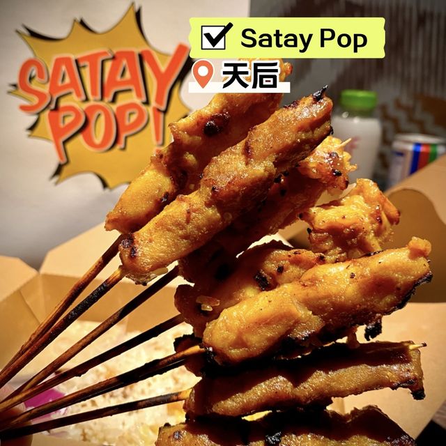 [Satay Pop] - 濃情沙嗲🤗