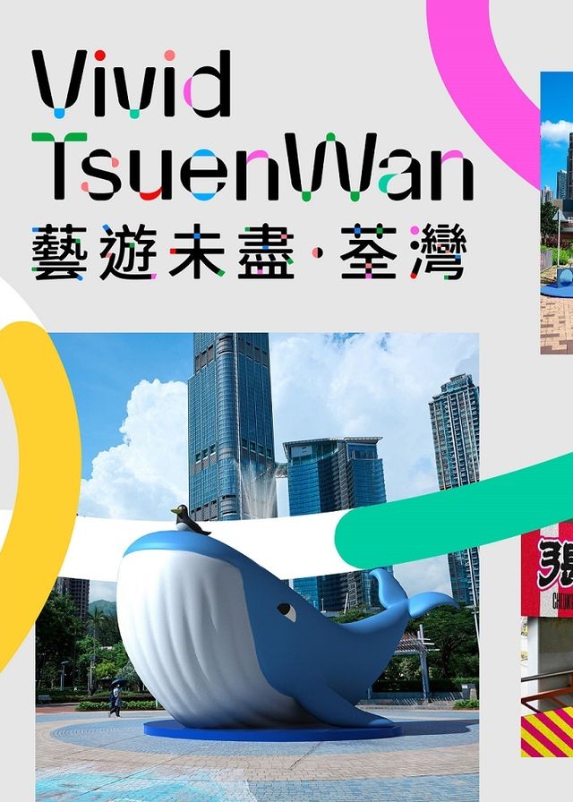 藝遊未盡・荃灣 | 荃灣多處公共空間