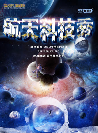第二屆包河城市戲劇節—沉浸式互動親子航天科普劇《航天科技秀》|兒童親子 | 包河鳳凰劇院