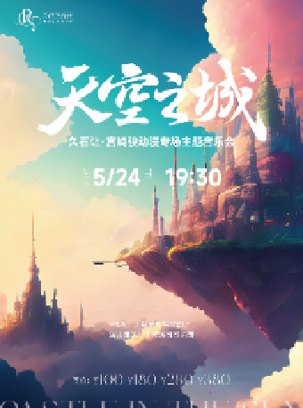 天空之城—久石讓·宮崎駿動漫專場主題音樂會|音樂會 | 無錫大劇院歌劇廳