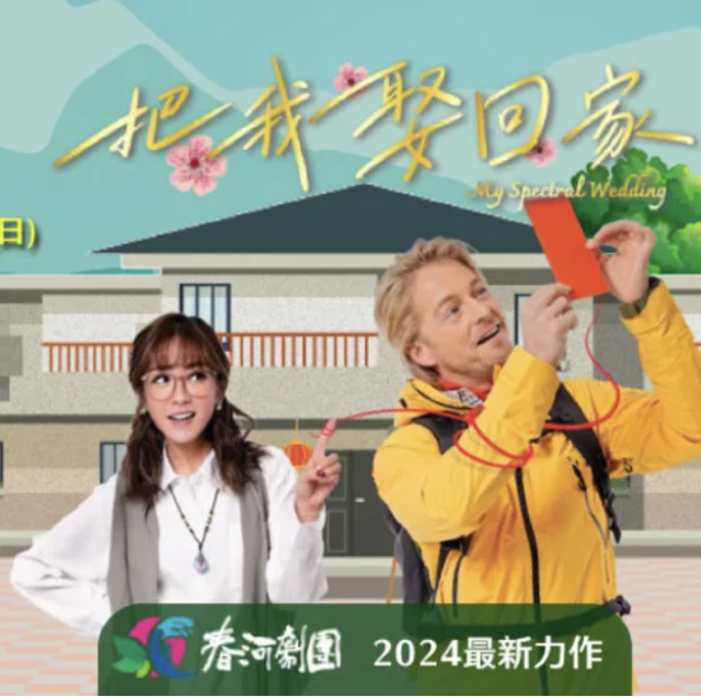 黑色靈異荒誕喜劇 | 把我娶回家 | 臺北城市舞台