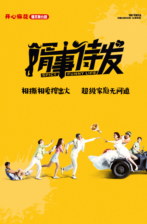 開心麻花爆笑舞台劇《婿事待發》｜話劇歌劇 | 泰山大劇院