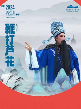 阜陽市 2024“皖北'阜’地 文化有樣”文化惠民活動《鞭打蘆花》｜曲苑雜壇 | 阜陽大劇院-多功能劇場