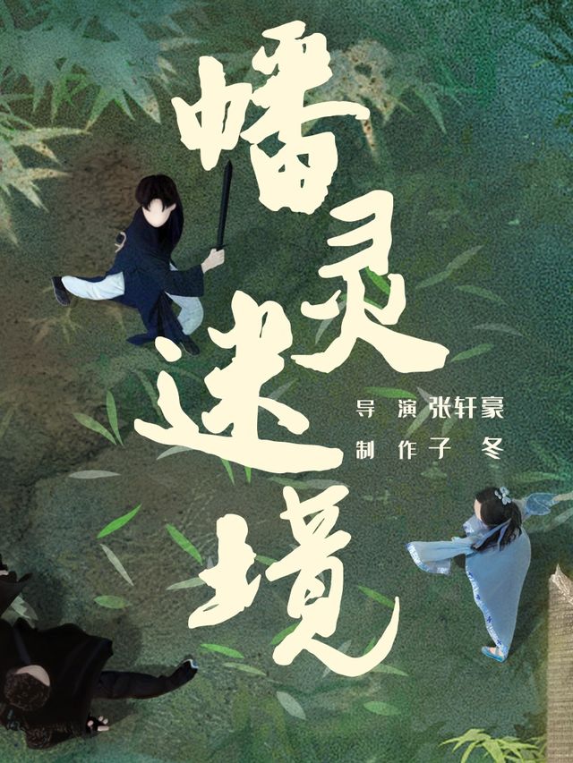 大型浸入式戲劇《幡靈迷境》｜話劇歌劇 | 盛京豫龍城東區B1層·幡靈迷境