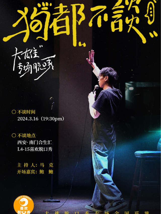 【西安·喜歡脱口秀】丨精品專場秀丨大雄3月16日專場《狗都不談》|曲苑雜壇 | 喜歡脱口秀劇場
