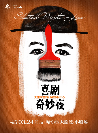 《喜劇奇妙夜》一年一度喜劇大賽編劇團隊編創｜切西婭劇組演繹|話劇歌劇 | 哈爾濱大劇院小劇場