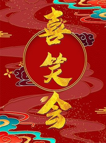 喜笑會相聲專場-黃寺劇場|曲苑雜壇 | 喜笑會黃寺劇場