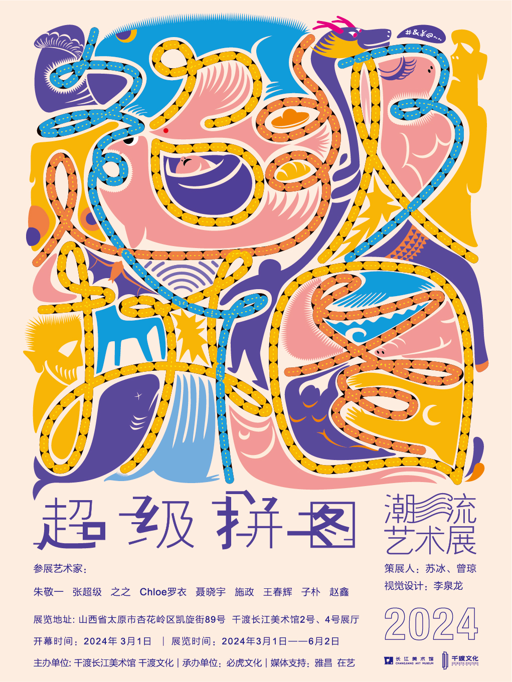 “超級拼圖”潮流藝術展|展覽休閒 | 千渡長江美術館