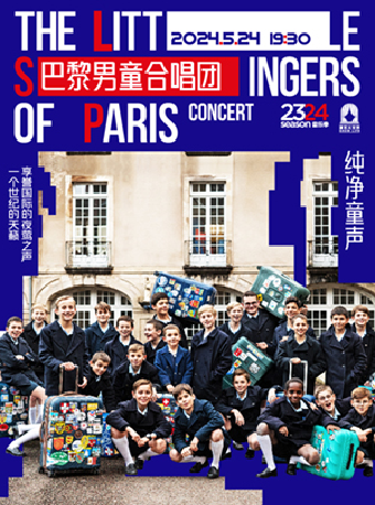 純淨童聲——巴黎男童合唱團音樂會｜音樂會 | 凱迪拉克·上海音樂廳-大廳