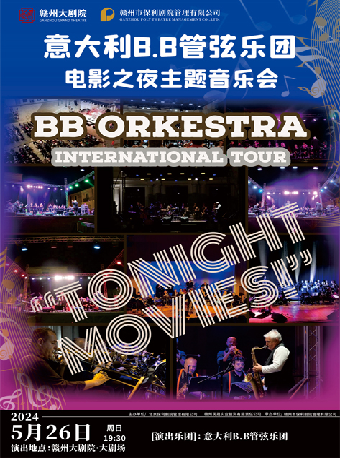 3週年慶演出季 意大利B.B管弦樂團電影之夜主題音樂會｜音樂會 | 贛州大劇院
