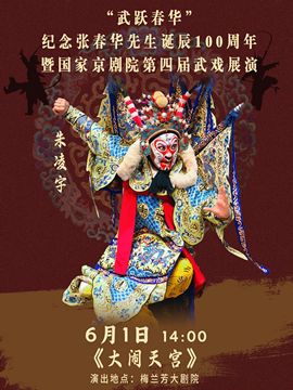 “武躍春華”——紀念張春華先生誕辰100週年暨國家京劇院第四屆武戲展演京劇《大鬧天宮》｜曲苑雜壇 | 梅蘭芳大劇院