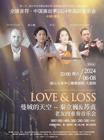 曼城的天空——秦立巍&蘇貞老友四重奏音樂會｜音樂會 | 南山文體中心劇院大劇院