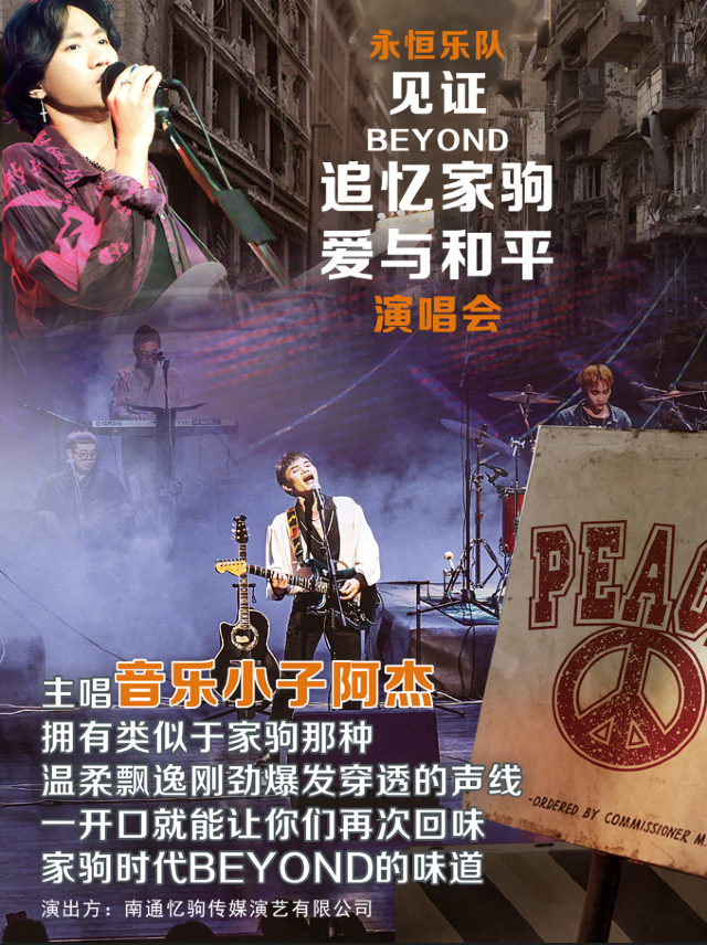 「永恆樂隊」見證 Beyond 追憶家駒·愛與和平演唱會-常州站｜音樂會 | 鳳凰谷大劇院-大劇場