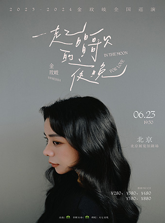 金玟岐2024“一起唱歌的夜晚”巡迴演唱會-北京站（收官）｜演唱會 | 北京展覽館劇場: 日期及行程 | Trip.com