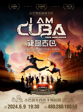 古巴西班牙舞蹈團《我是古巴》中國巡演·蘇州站｜舞蹈芭蕾 | 太倉大劇院