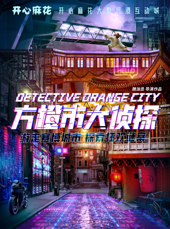 開心麻花大型沉浸互動城《方橙市大偵探》｜話劇歌劇 | 開心麻花方橙市