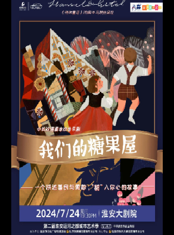 兒童劇《我們的糖果屋》｜兒童親子 | 淮安大劇院