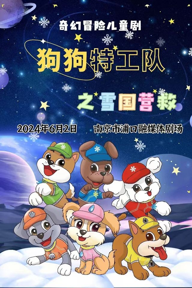 大型兒童科幻舞台劇《狗狗特工隊之雪國營救》｜兒童親子 | 南京浦口融媒劇場