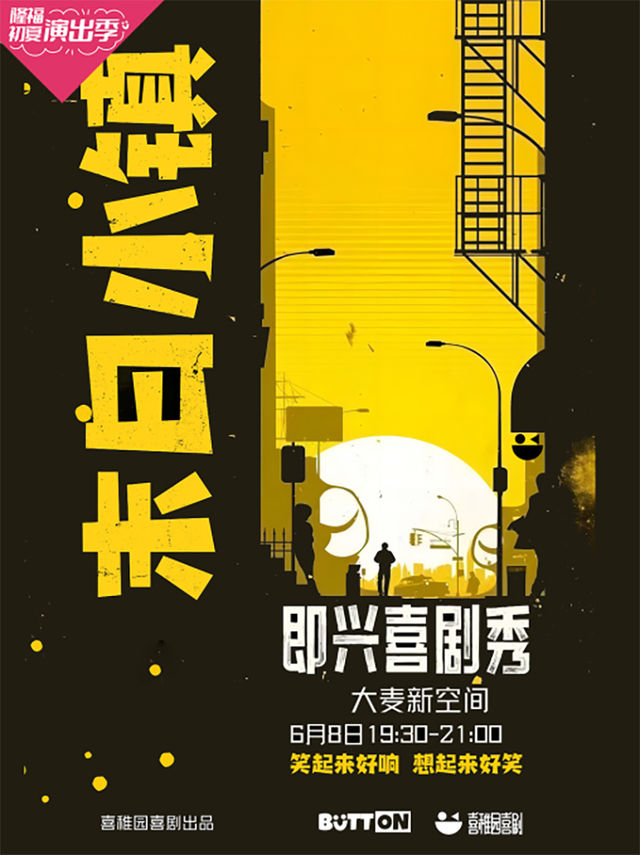 按鈕喜劇｜隆福初夏演出季 喜稚園 沉浸式演出 末日小鎮｜曲苑雜壇 | 大麥新空間