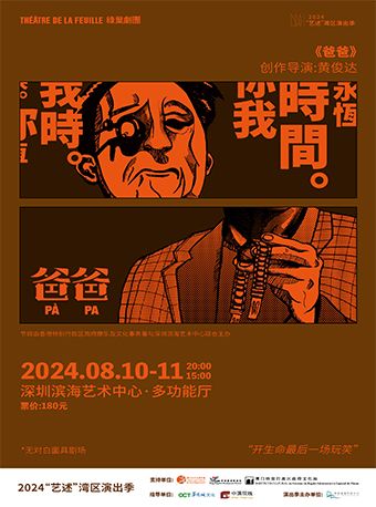 香港綠葉劇團 面具劇場《爸爸》｜話劇歌劇 | 深圳濱海藝術中心-多功能廳