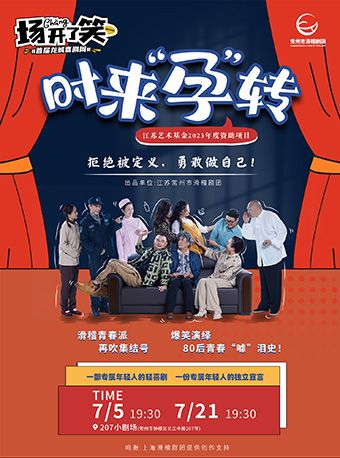 【首屆龍城喜劇周】都市爆笑喜劇《時來“孕”轉》｜話劇歌劇 | 常州207小劇場