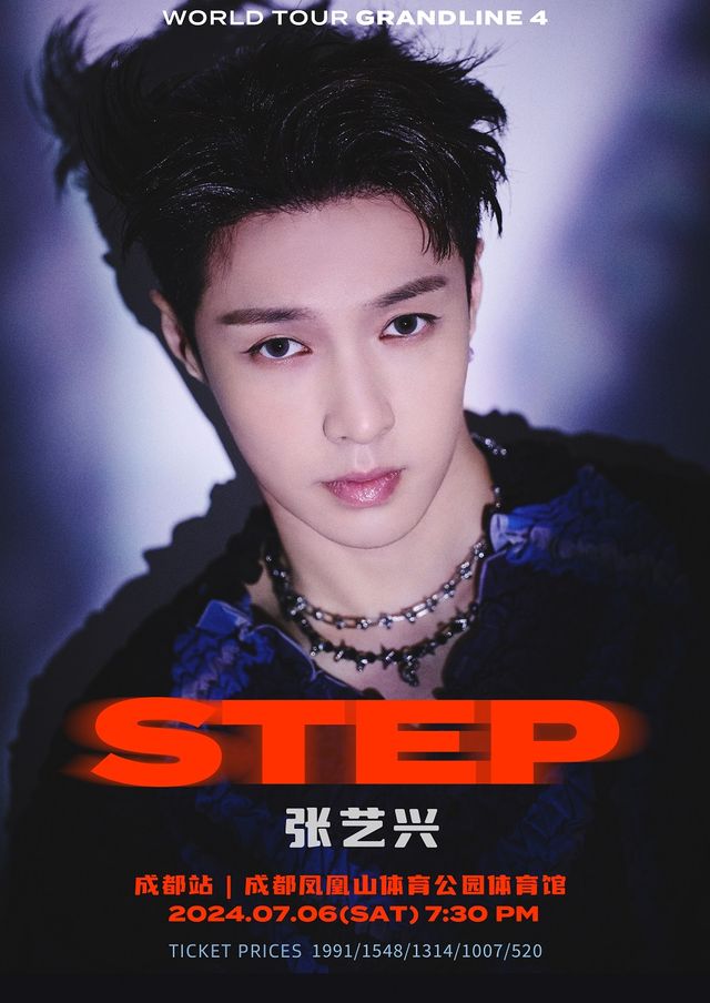 2024張藝興「大航海4·STEP」巡迴演唱會·成都站｜演唱會 | 成都鳳凰山體育公園綜合體育館
