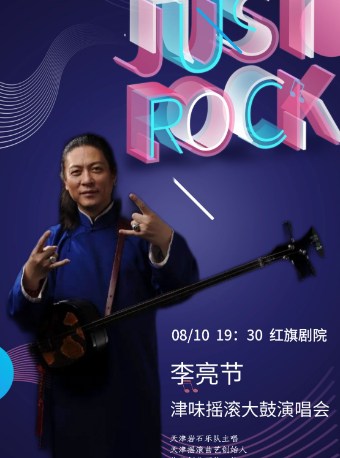 清風亮節——李亮節津味搖滾大鼓天津演唱會｜演唱會 | 天津紅旗劇院