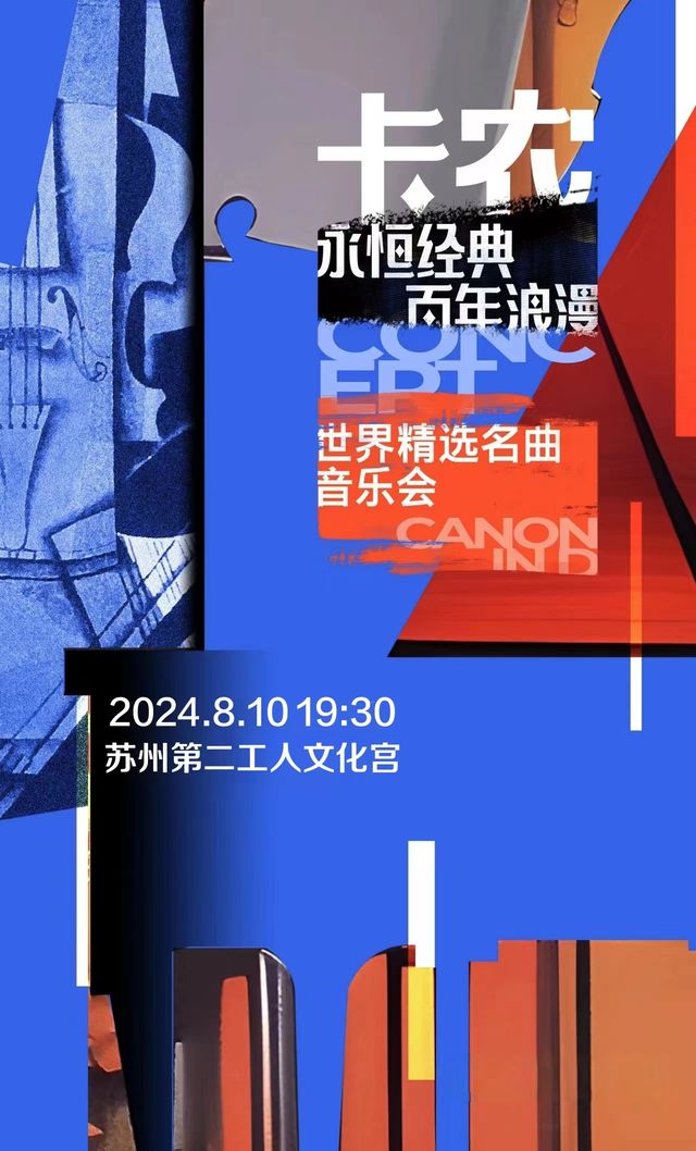 永恆經典——卡農百年浪漫世界精選名曲音樂會｜音樂會 | 蘇州第二工人文化宮聚橙劇院