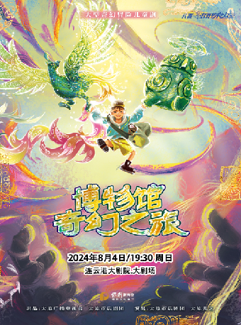 兒童劇《博物館奇幻之旅》｜兒童親子 | 連雲港大劇院