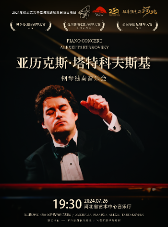 美國鋼琴家亞歷克斯·塔特科夫斯基 鋼琴獨奏音樂會｜音樂會 | 河北省藝術中心音樂廳