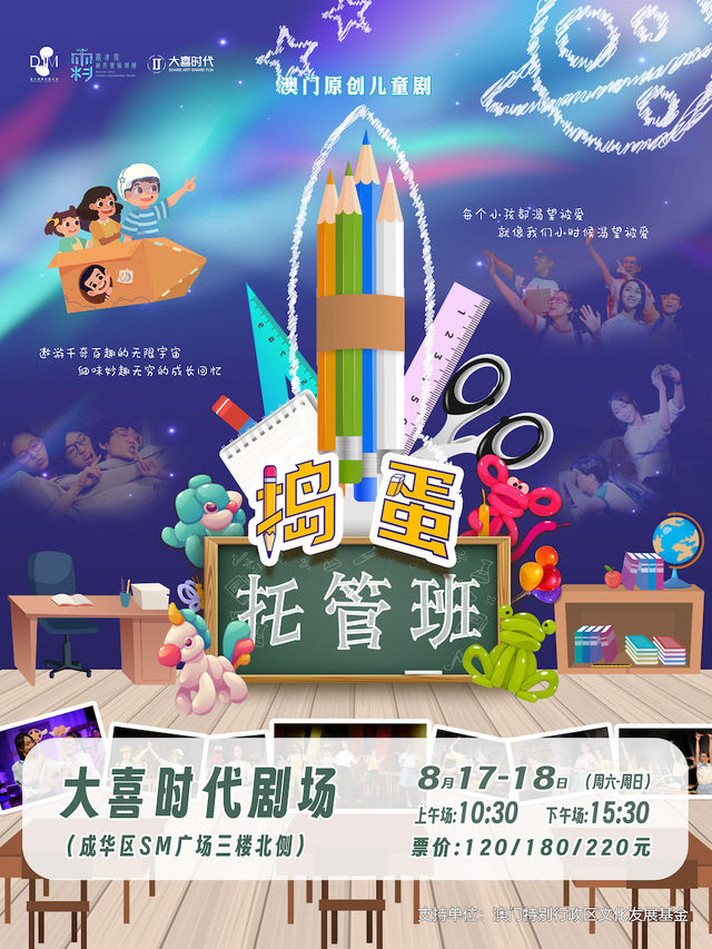 澳門原創兒童劇《搗蛋託管班》｜兒童親子 | 大喜時代劇場